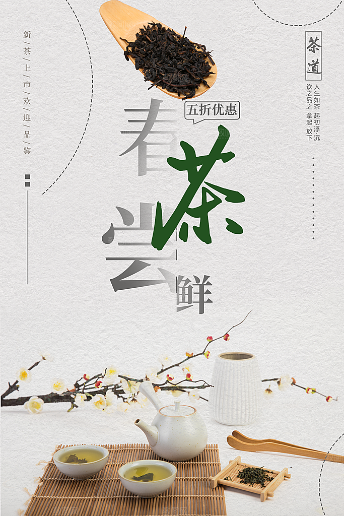 春茶尝鲜茶文化宣传