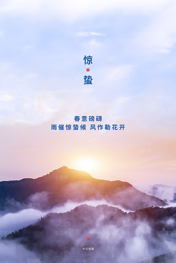 简约小清新唯美惊蛰海报