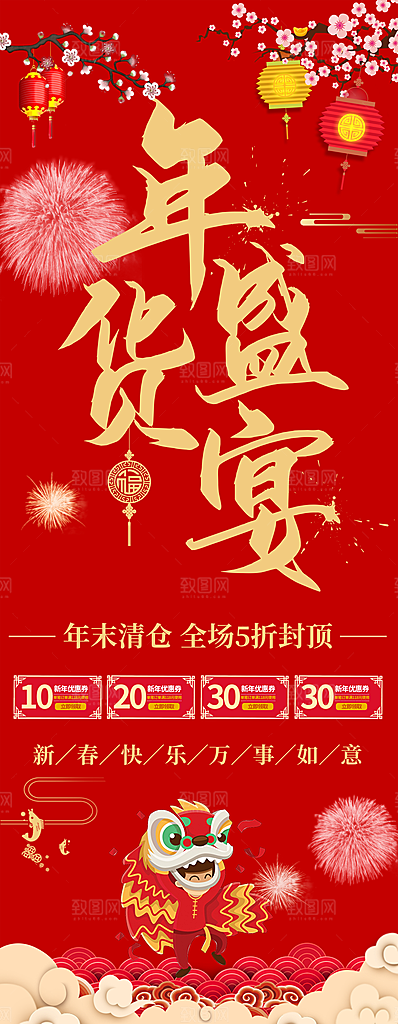 年货盛宴年末清仓