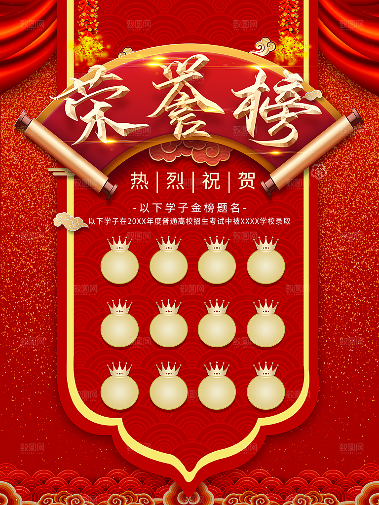 金榜题名喜报荣誉榜