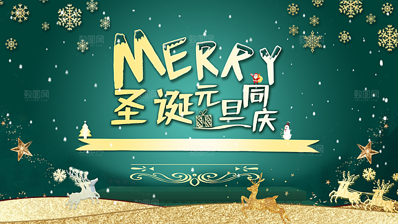 圣诞元旦同乐促销活动