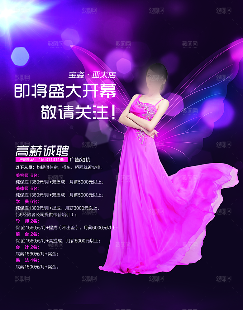 创意粉色美妆养生招聘海报
