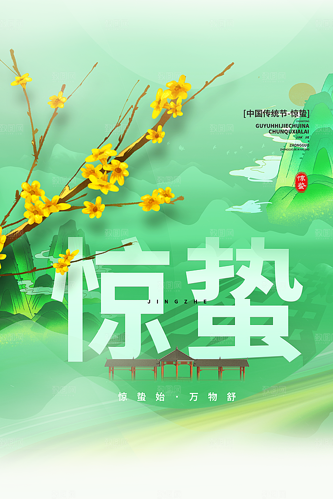 简约小清新唯美惊蛰海报