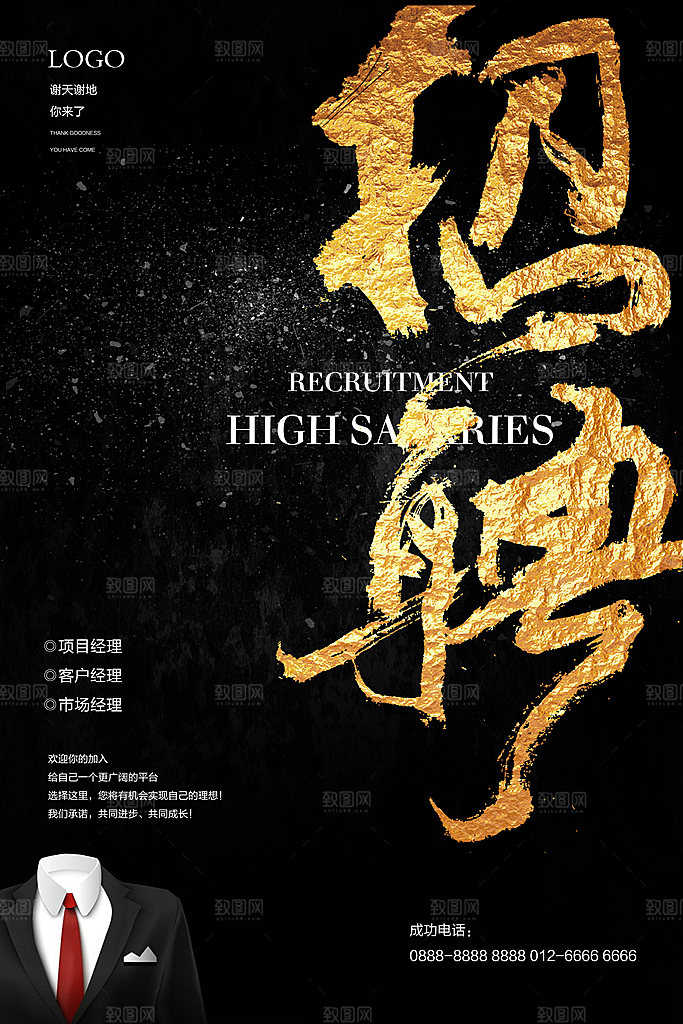黑色创意招聘文化海报