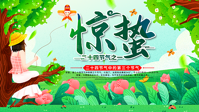 创意二十四节气中国风惊蛰节气地产海报