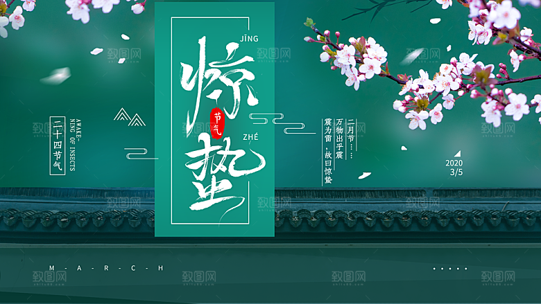 传统节日唯美中国风花鸟惊蛰海报