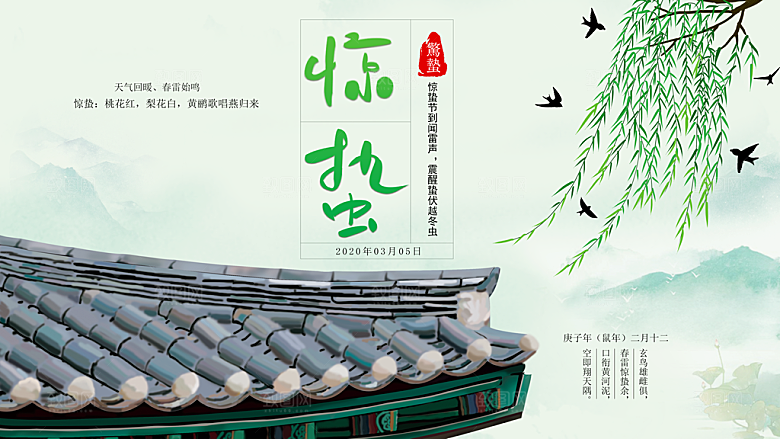 简约中国风春天春季传统节气惊蛰节气