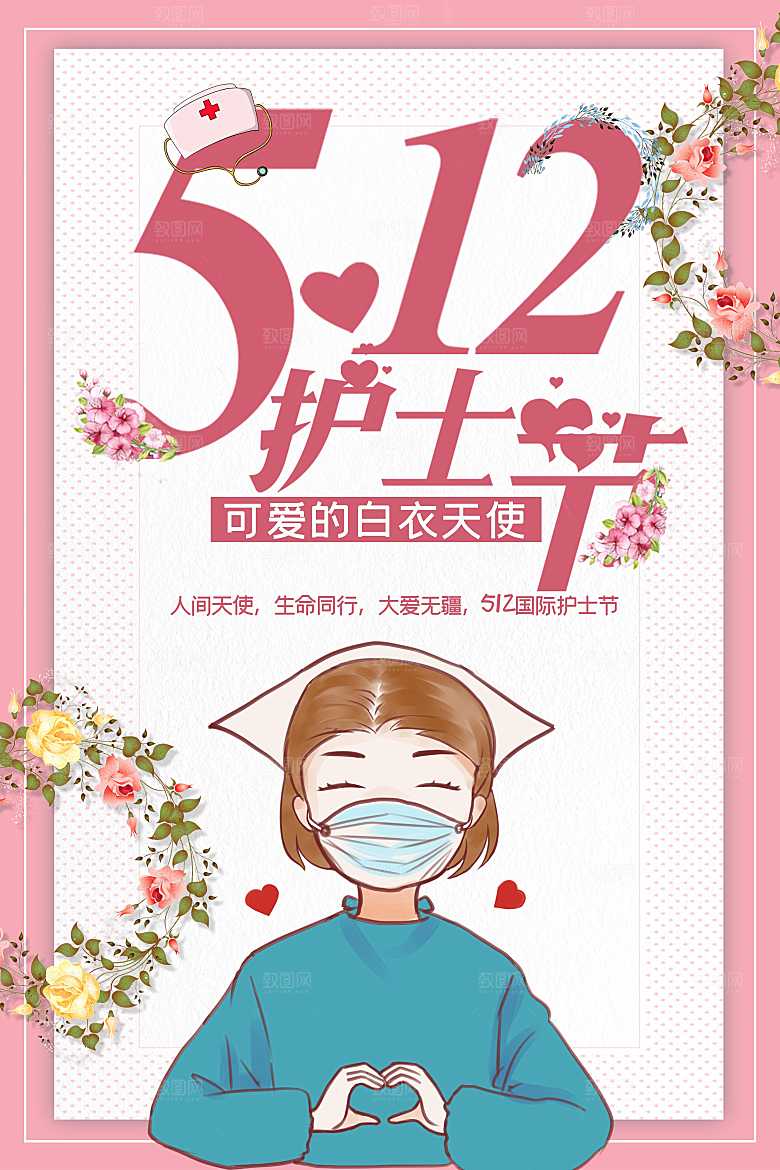 512护士节快乐海报