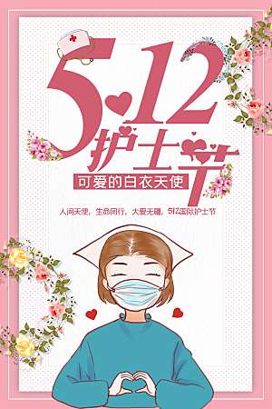 512护士节快乐海报