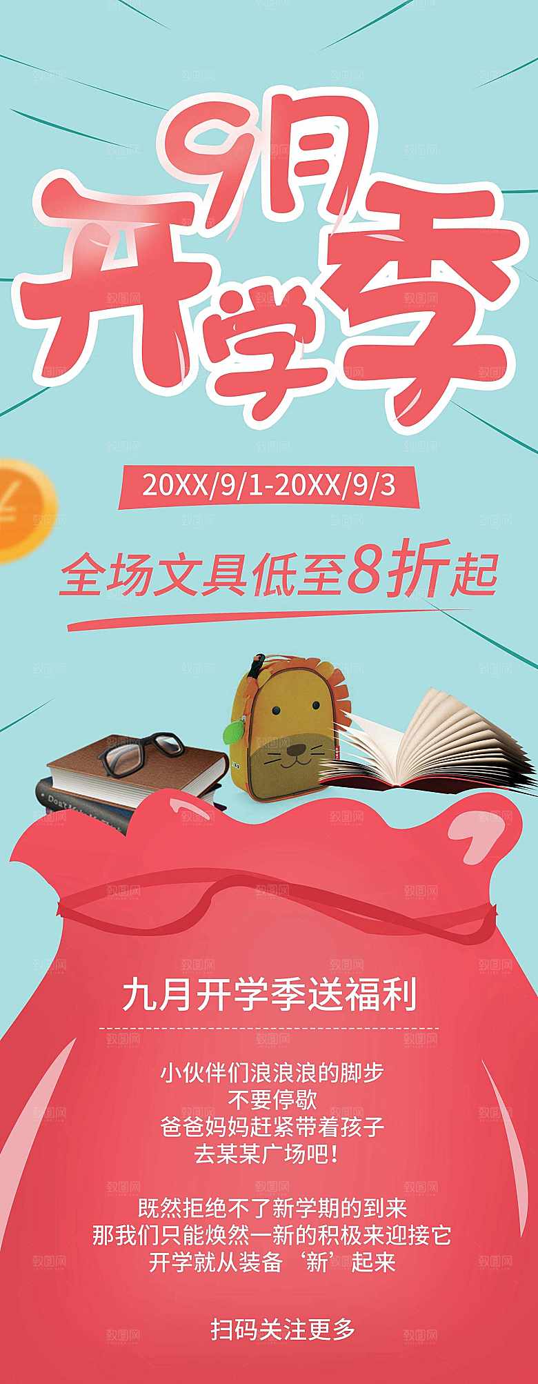 9月开学季文具促销