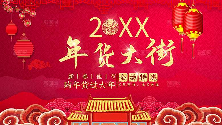 新年快乐年货大街