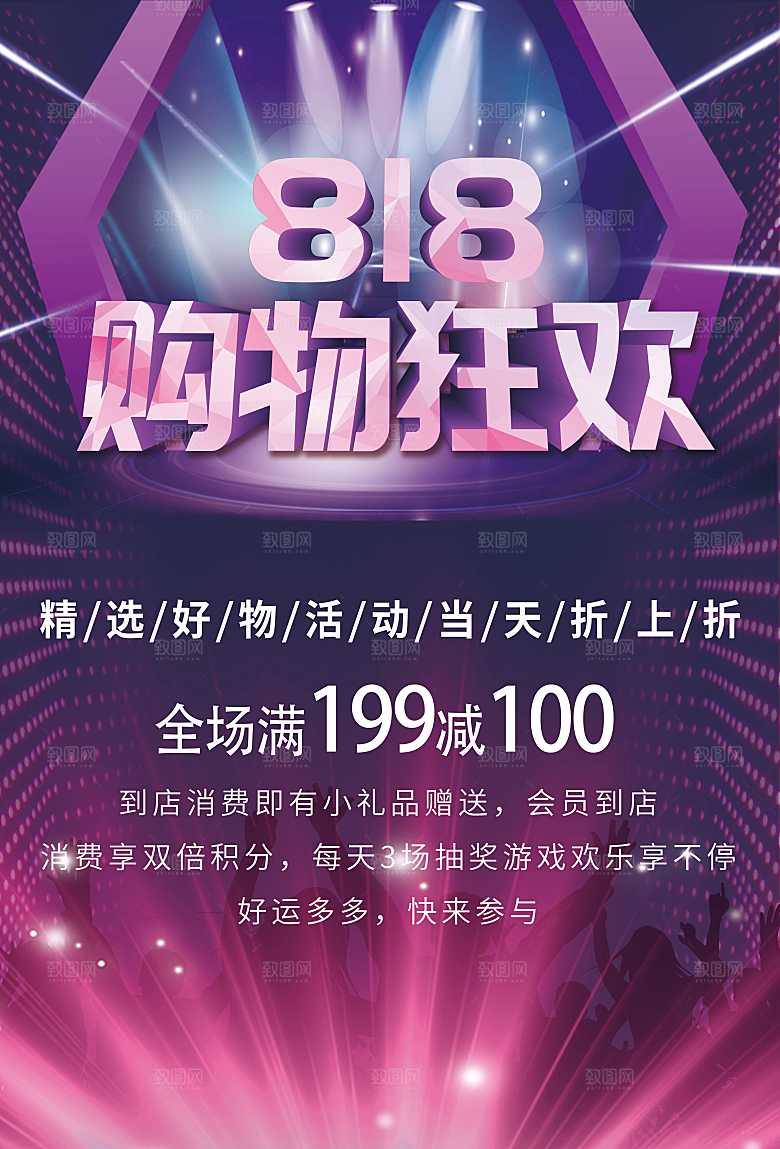 818购物狂欢全场促销