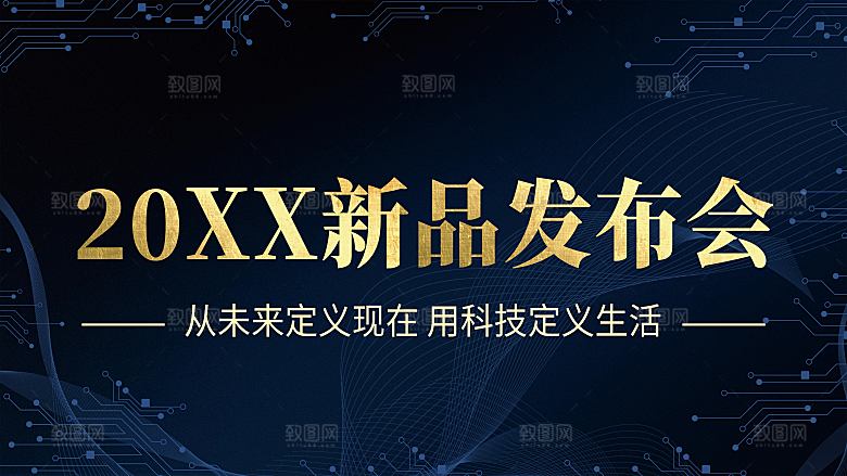 蓝色背景新品发布会