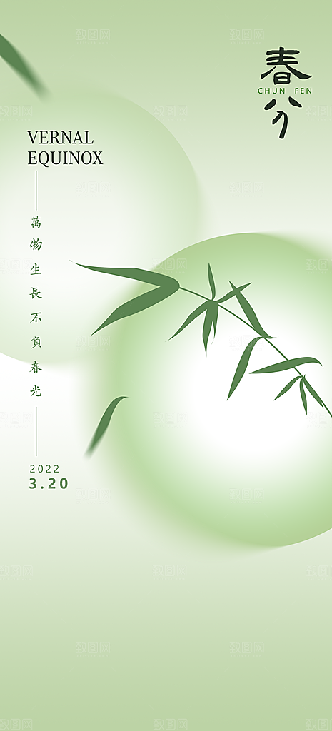 立春春分节气简约大气海报