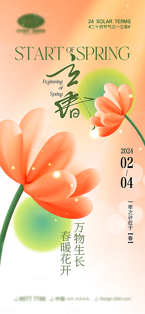 立春春分节气简约大气海报