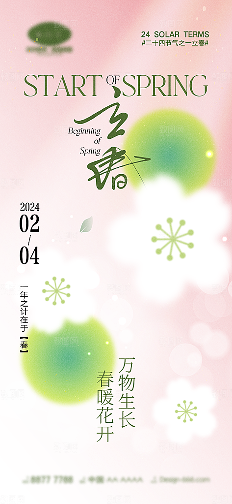 立春春分节气简约大气海报