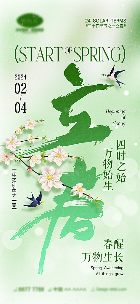 立春春分节气简约大气海报