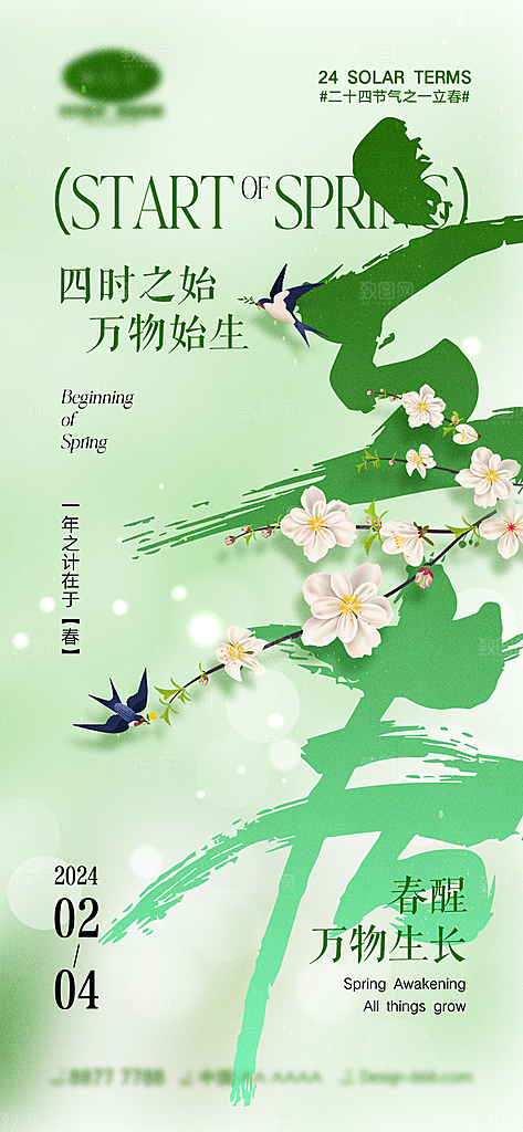 立春春分节气简约大气海报