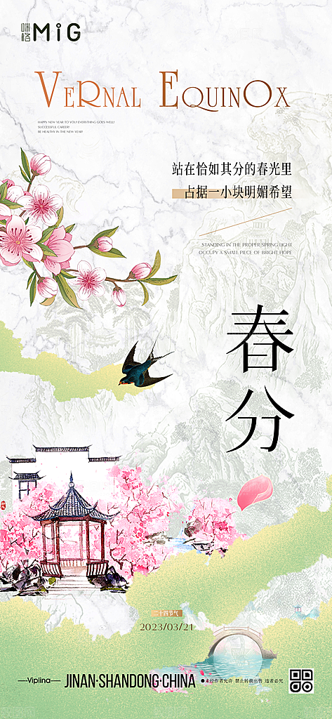 立春春分节气简约大气海报