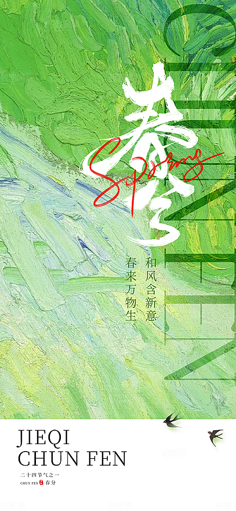 立春春分节气简约大气海报