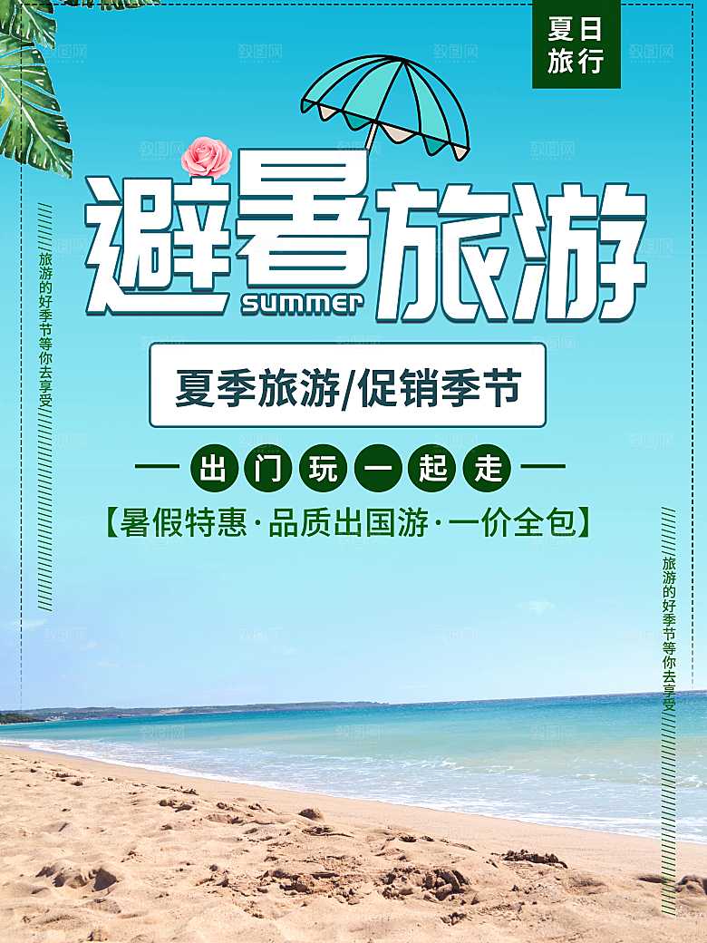 夏季旅行促销季节