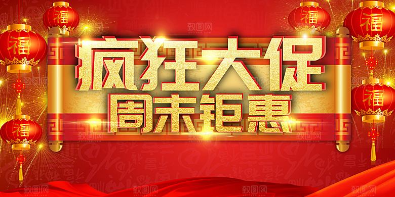 周末疯狂大促销海报