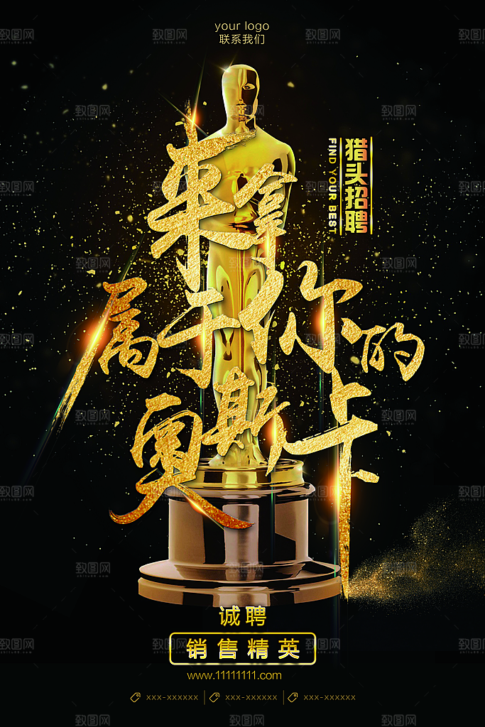 黑色创意招聘文化海报