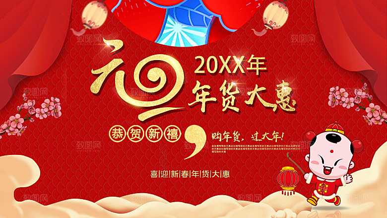 元旦节喜迎新春年货促销