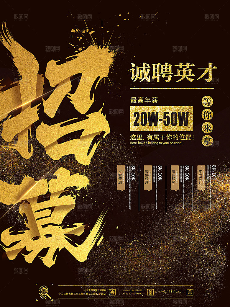 黑色创意招聘文化海报
