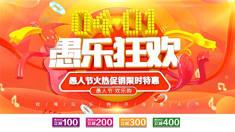 41愚人节愚乐狂欢