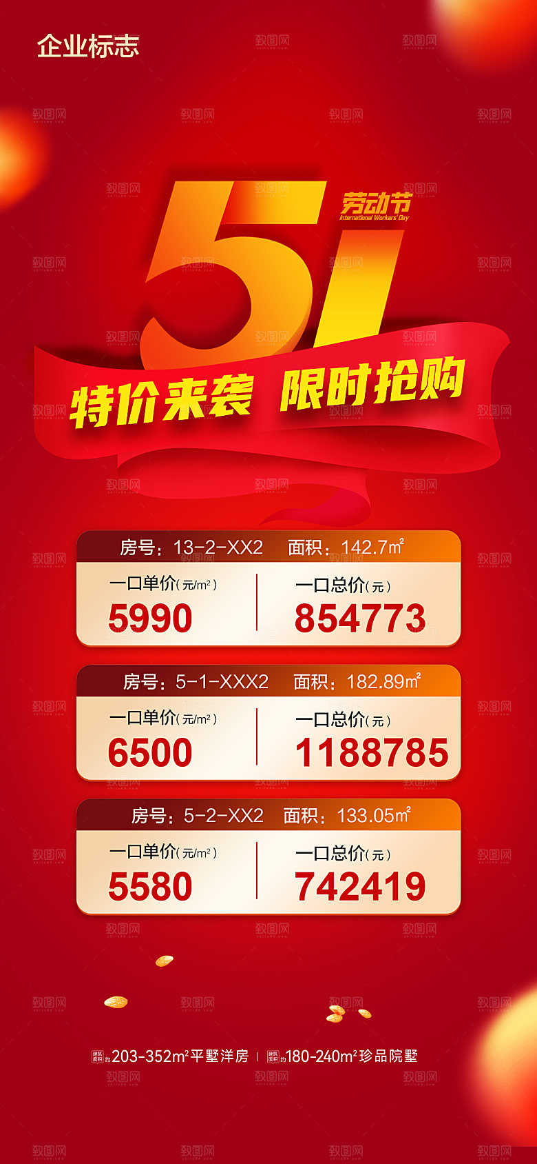 五一劳动节特价房海报