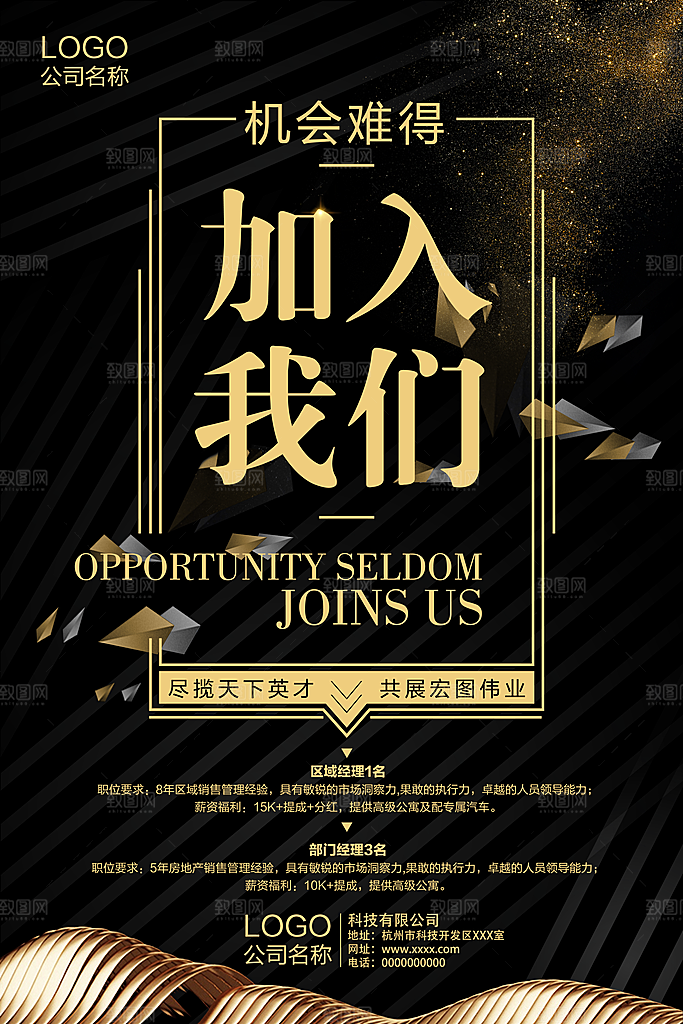 黑色企业招聘海报设计