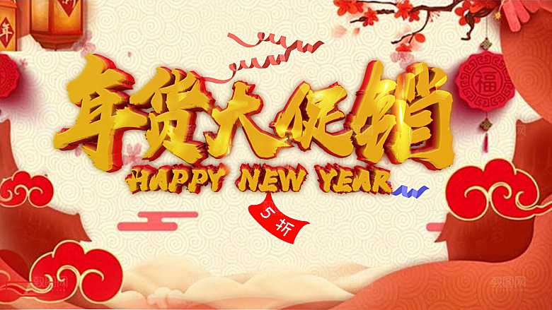 新年快乐年货大促销