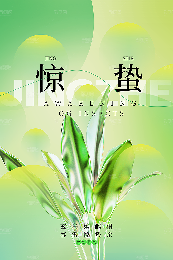 简约小清新唯美惊蛰海报