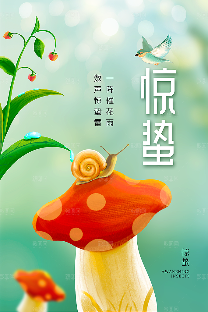 惊蛰推广宣传海报