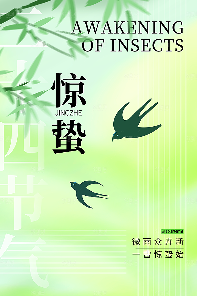 惊蛰节气宣传海报设计