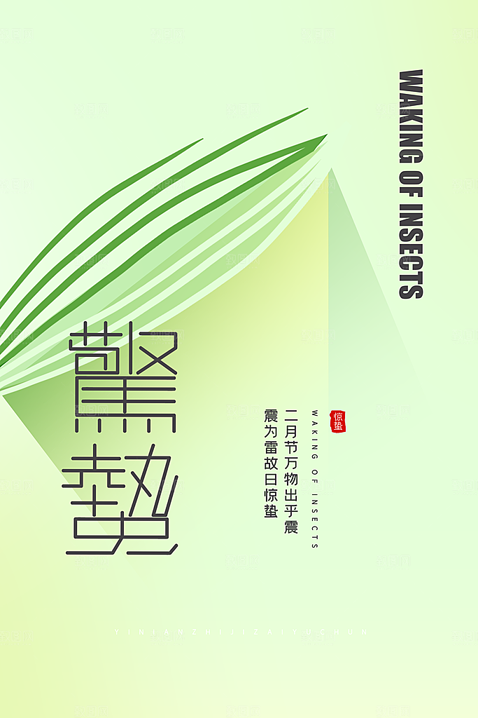 春季意境二十四节气惊蛰插画