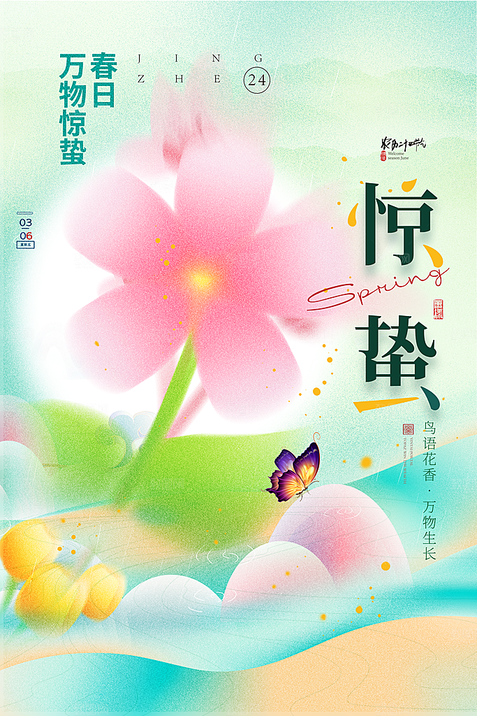 简约地产风二十四节气惊蛰海报