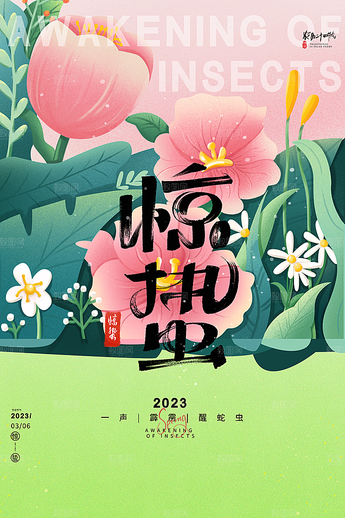 大气二十四节气惊蛰海报