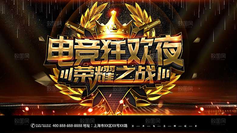 电竞狂欢夜荣耀之战