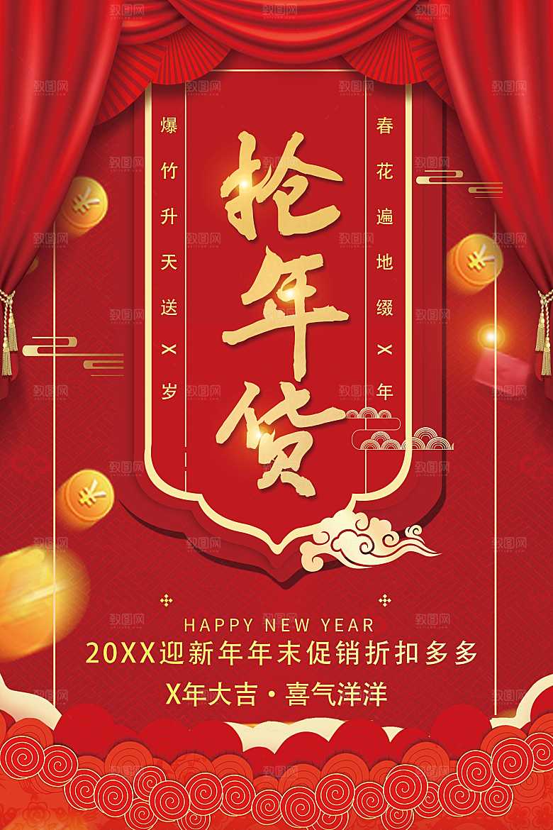 新年抢年货促销海报