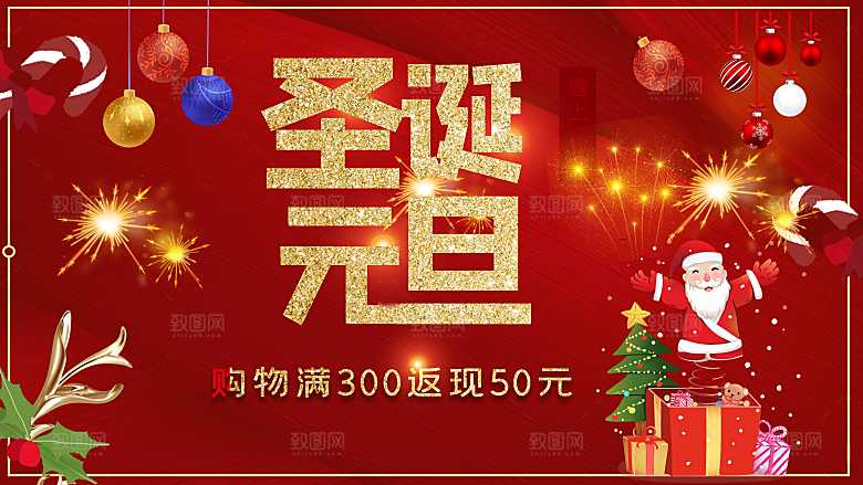 圣诞元旦双节促销活动