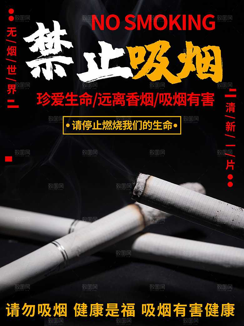 禁止吸烟宣传海报