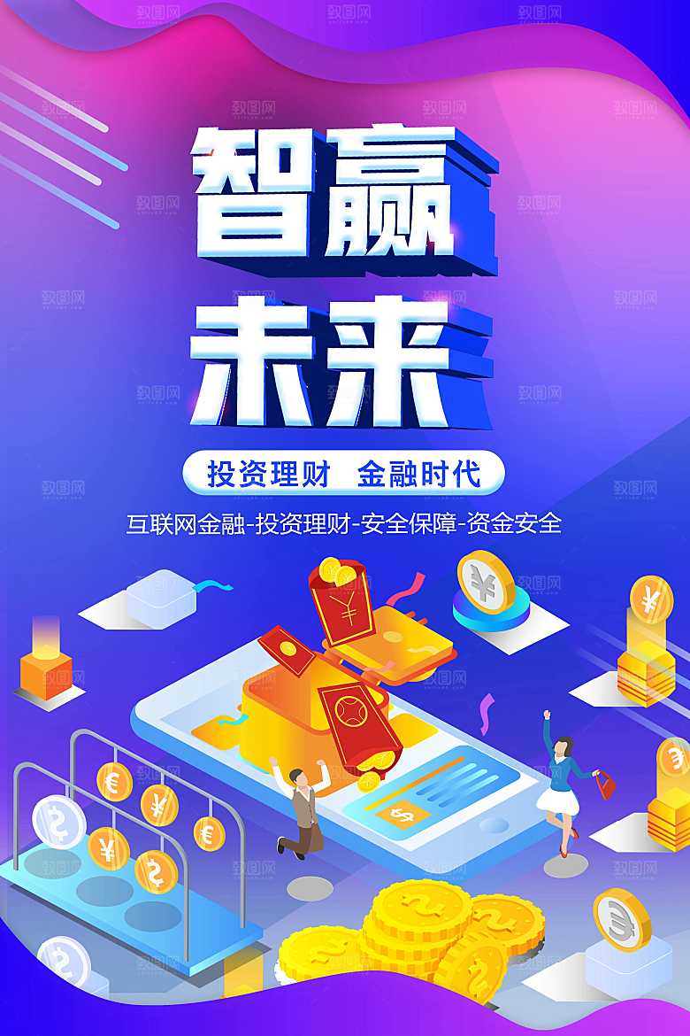 投资理财智赢未来
