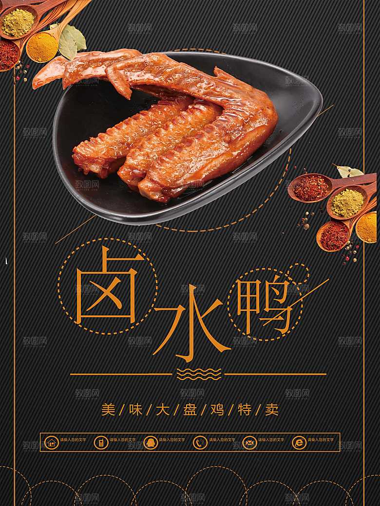 卤料卤水鸭宣传海报