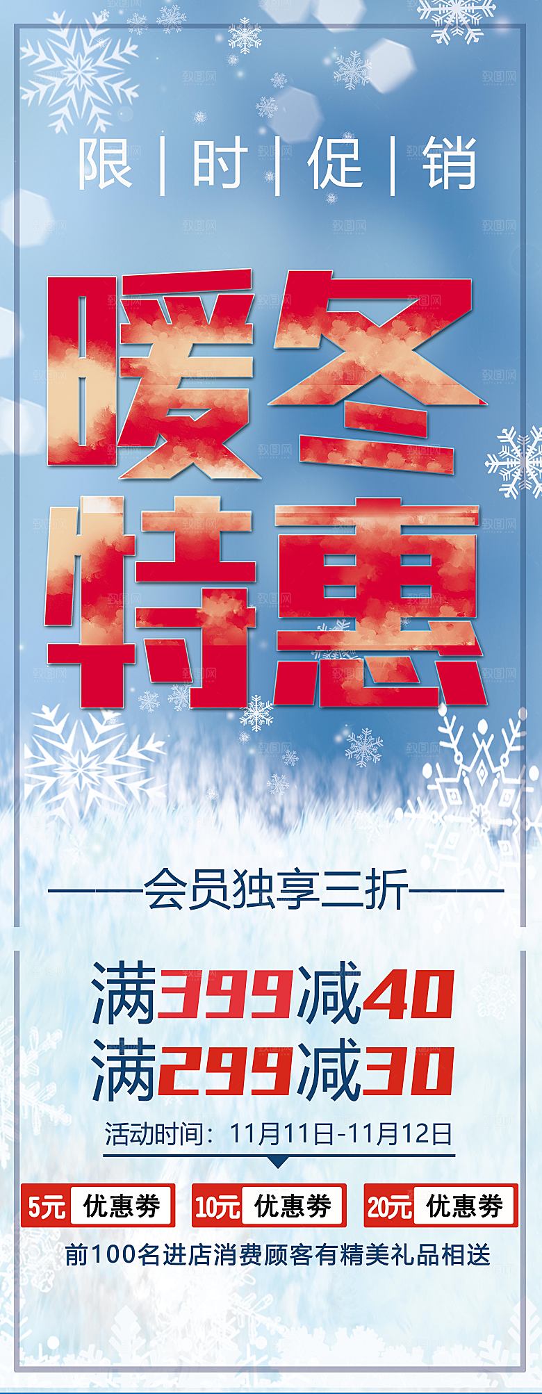 暖冬特惠宣传海报