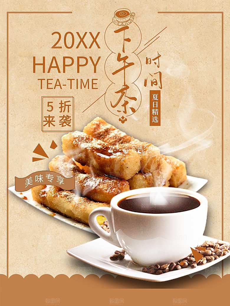 夏日下午茶时间宣传