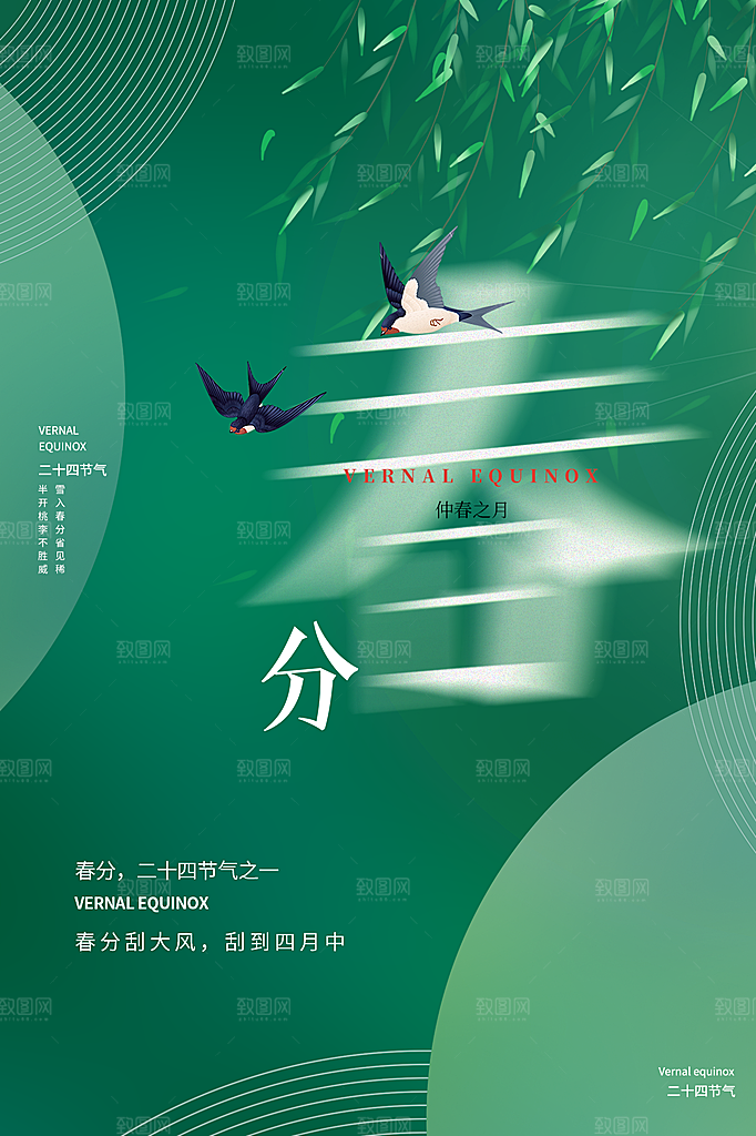 春分节气简约大气海报