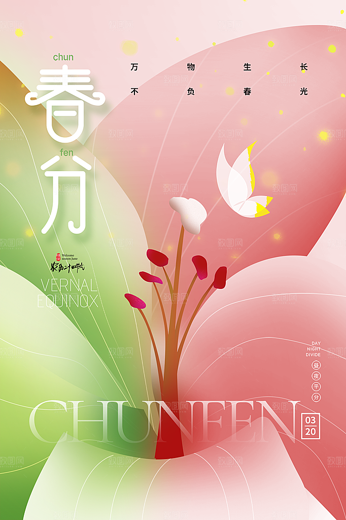 春分节气简约大气海报