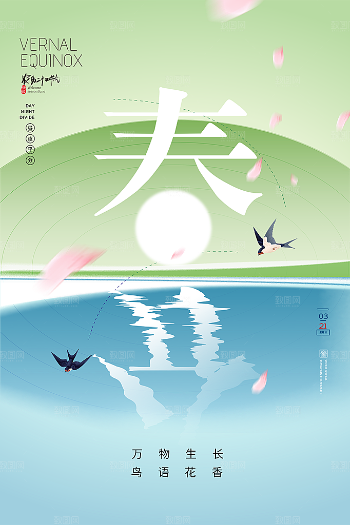 春分节气简约大气海报